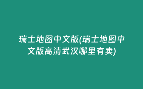 瑞士地图中文版(瑞士地图中文版高清武汉哪里有卖)