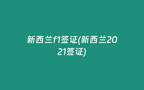 新西兰f1签证(新西兰2021签证)