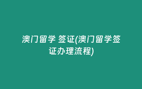 澳门留学 签证(澳门留学签证办理流程)