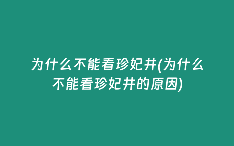 为什么不能看珍妃井(为什么不能看珍妃井的原因)