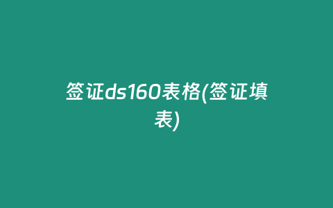 签证ds160表格(签证填表)