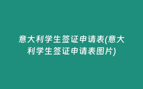 意大利学生签证申请表(意大利学生签证申请表图片)