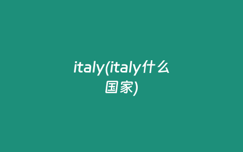 italy(italy什么国家)
