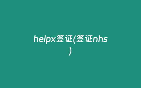 helpx签证(签证nhs)
