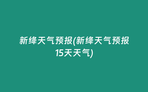 新绛天气预报(新绛天气预报15天天气)