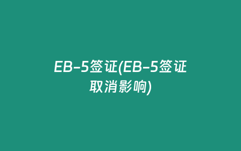 EB-5签证(EB-5签证取消影响)