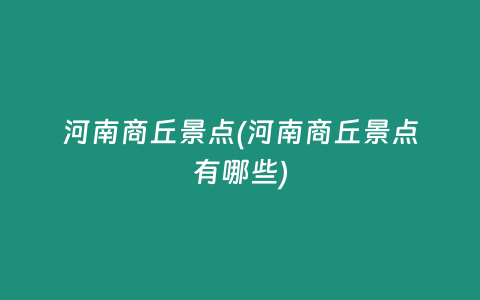河南商丘景点(河南商丘景点有哪些)