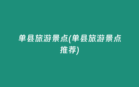 单县旅游景点(单县旅游景点推荐)