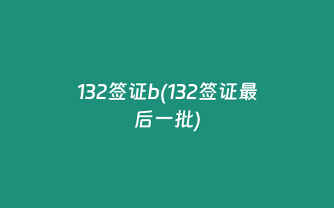132签证b(132签证最后一批)