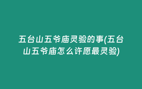 五台山五爷庙灵验的事(五台山五爷庙怎么许愿最灵验)