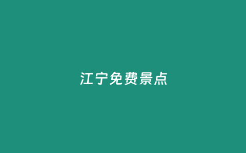 江宁免费景点