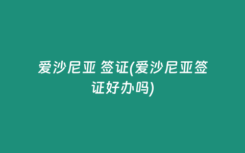 爱沙尼亚 签证(爱沙尼亚签证好办吗)