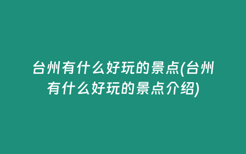 台州有什么好玩的景点(台州有什么好玩的景点介绍)