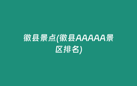 徽县景点(徽县AAAAA景区排名)