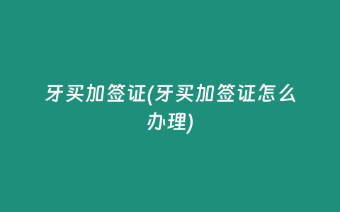 牙买加签证(牙买加签证怎么办理)