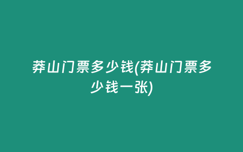 莽山门票多少钱(莽山门票多少钱一张)