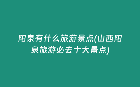 阳泉有什么旅游景点(山西阳泉旅游必去十大景点)
