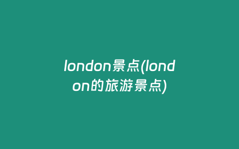 london景点(london的旅游景点)