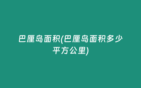 巴厘岛面积(巴厘岛面积多少平方公里)