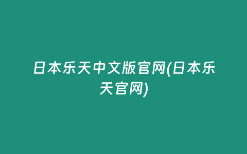 日本乐天中文版官网(日本乐天官网)