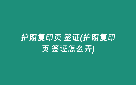 护照复印页 签证(护照复印页 签证怎么弄)