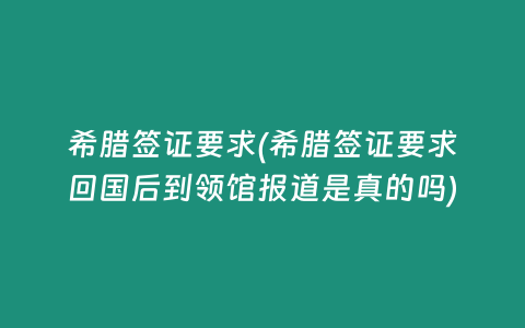 希腊签证要求(希腊签证要求回国后到领馆报道是真的吗)