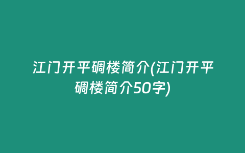 江门开平碉楼简介(江门开平碉楼简介50字)