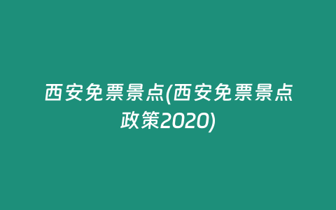 西安免票景点(西安免票景点政策2020)
