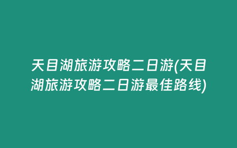 天目湖旅游攻略二日游(天目湖旅游攻略二日游最佳路线)