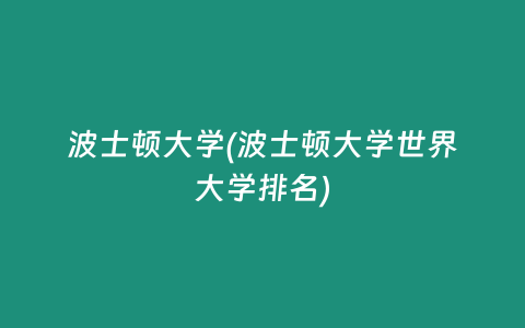 波士顿大学(波士顿大学世界大学排名)