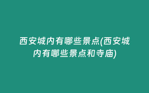 西安城内有哪些景点(西安城内有哪些景点和寺庙)