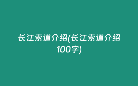 长江索道介绍(长江索道介绍100字)