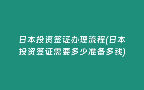 日本投资签证办理流程(日本投资签证需要多少准备多钱)
