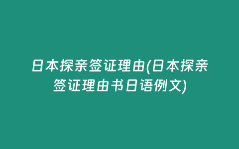 日本探亲签证理由(日本探亲签证理由书日语例文)