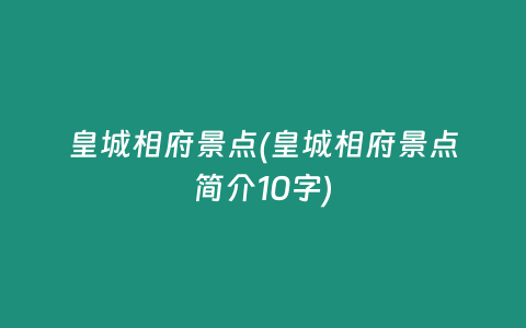 皇城相府景点(皇城相府景点简介10字)