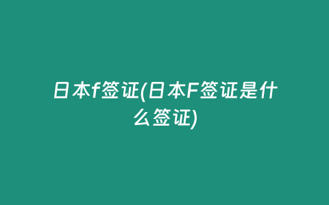 日本f签证(日本F签证是什么签证)