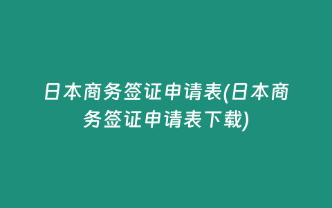 日本商务签证申请表(日本商务签证申请表下载)