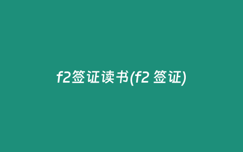f2签证读书(f2 签证)