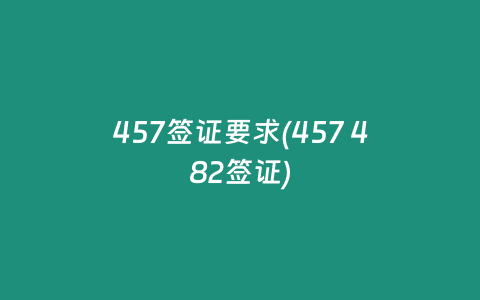 457签证要求(457 482签证)