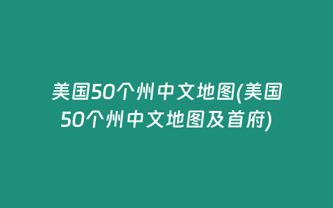 美国50个州中文地图(美国50个州中文地图及首府)