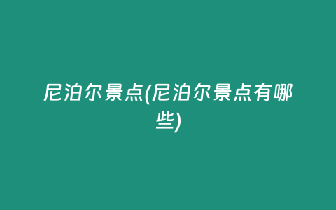 尼泊尔景点(尼泊尔景点有哪些)