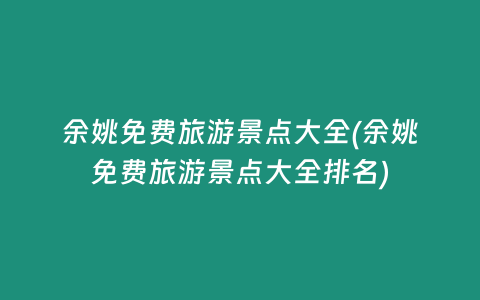 余姚免费旅游景点大全(余姚免费旅游景点大全排名)