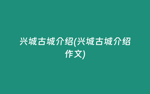 兴城古城介绍(兴城古城介绍作文)