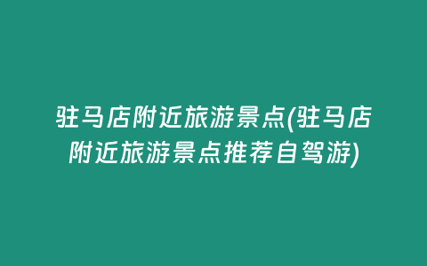 驻马店附近旅游景点(驻马店附近旅游景点推荐自驾游)