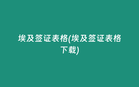 埃及签证表格(埃及签证表格下载)