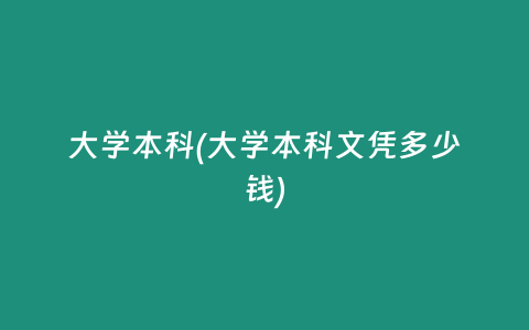 大学本科(大学本科文凭多少钱)