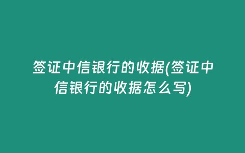 签证中信银行的收据(签证中信银行的收据怎么写)