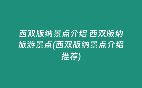 西双版纳景点介绍 西双版纳旅游景点(西双版纳景点介绍推荐)