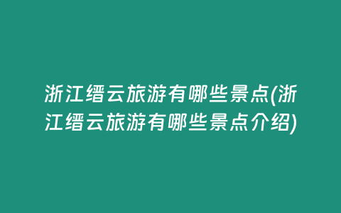 浙江缙云旅游有哪些景点(浙江缙云旅游有哪些景点介绍)