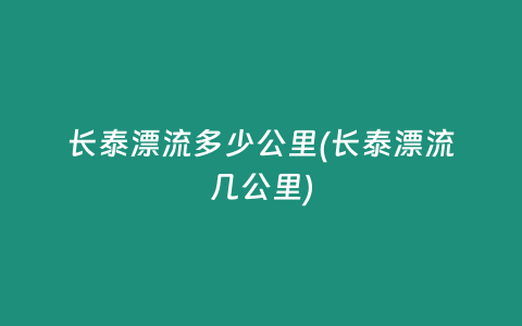 长泰漂流多少公里(长泰漂流几公里)